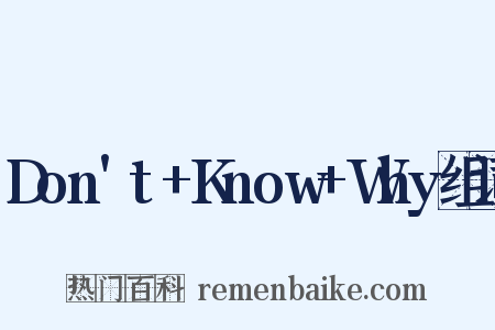 Don't+Know+Why组词是什么意思的图片